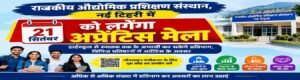 राजकीय औद्योगिक प्रशिक्षण संस्थान, नई टिहरी में 21 सितंबर को लगेगा अप्रेंटिस मेला। WWW.JANSWAR.COM