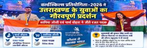 वर्ल्डस्किल्स प्रतियोगिता-2026 में उत्तराखण्ड के युवाओं का गौरवपूर्ण प्रदर्शन। WWW.JANSWAR.COM