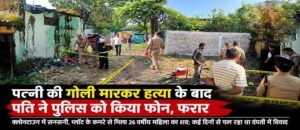 पत्नी की गोली मारकर हत्या के बाद पति ने पुलिस को किया फोन, फरार। WWW.JANSWAR.COM