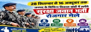 28 सितम्बर से 16 अक्टूबर तक जनपद के विभिन्न विकास खंडों में लगेंगे सुरक्षा जवान भर्ती रोजगार मेले।WWW.JANSWAR.COM