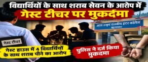 विद्यार्थियों के साथ शराब सेवन के आरोप में गेस्ट टीचर पर मुकदमा। www.janswar.com