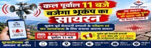 कल सुबह 11 बजे बजेगा भूकंप पूर्व चेतावनी प्रणाली का सायरन। WWW.JANSWAR.COM