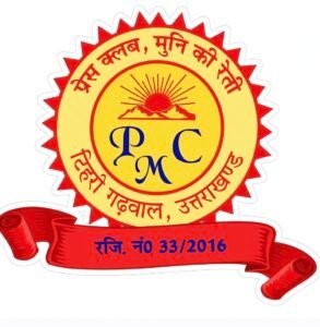 प्रेस क्लब मुनि की रेती 8 नवंबर को करेगा विचार गोष्ठी का आयोजन। WWW.JANSWAR.COM