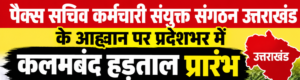 पैक्स सचिव कर्मचारी संयुक्त संगठन उत्तराखंड के आह्वान पर प्रदेशभर में कलमबंद हड़ताल प्रारंभ।