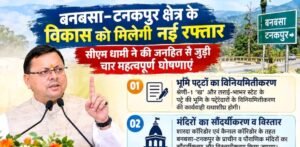 बनबसा-टनकपुर क्षेत्र के विकास को मिलेगी नई रफ्तार। WWW.JANSWAR.COM