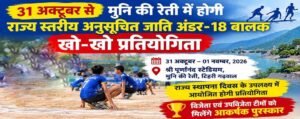 मुनि की रेती में 31 अक्टूबर से राज्य स्तरीय अंडर-18 खो-खो प्रतियोगिता, विजेता टीमों को मिलेंगे पुरस्कार। WWW.JANSWAR.COM