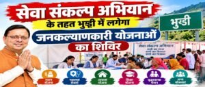 सेवा संकल्प अभियान के तहत भुड्डी में 5 अक्टूबर को लगेगा बहुउद्देशीय शिविर।